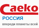 Саэко Россия - впереди планеты всей - CAEKO RUSSIA