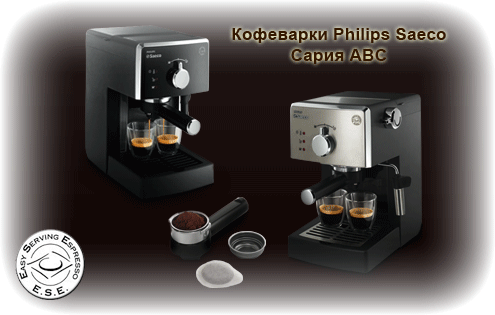 Saeco Philips рожковые кофеварки